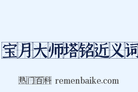 宝月大师塔铭近义词是什么意思的图片